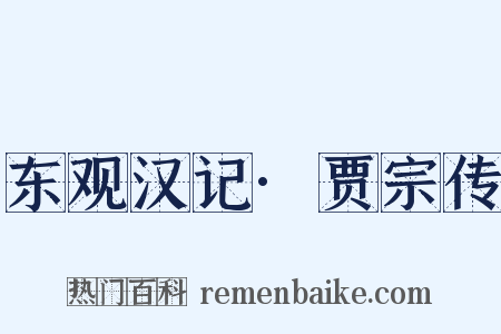 东观汉记·贾宗传是什么意思的图片